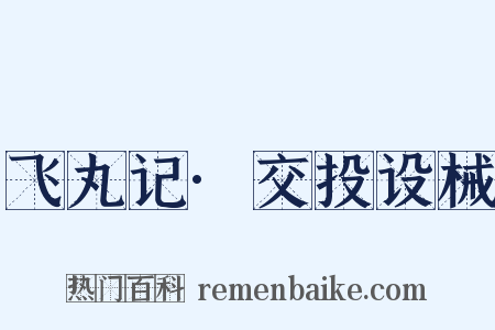 飞丸记·交投设械是什么意思的图片